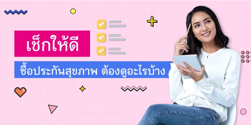 ซื้อประกันสุขภาพต้องดูอะไรบ้าง