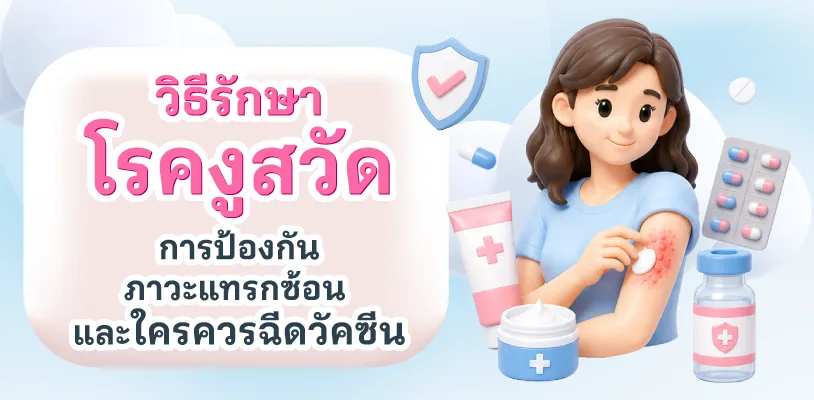 วิธีรักษาโรคงูสวัด การป้องกัน ภาวะแทรกซ้อน และใครควรฉีดวัคซีน