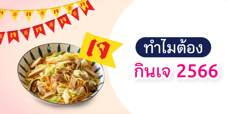 ทำไมต้อง กินเจ 2566