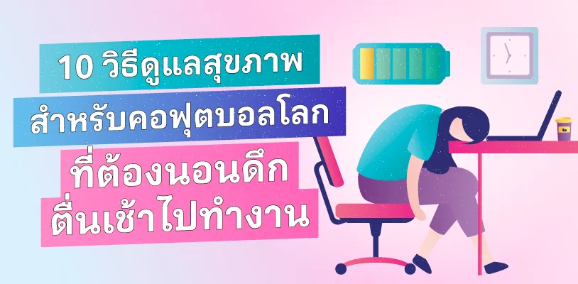 ดูบอลโลก 2026 ดึกแค่ไหนก็ไหว! 10 วิธีดูแลสุขภาพสำหรับคอฟุตบอลโลก ที่ต้องนอนดึกตื่นเช้าไปทำงาน