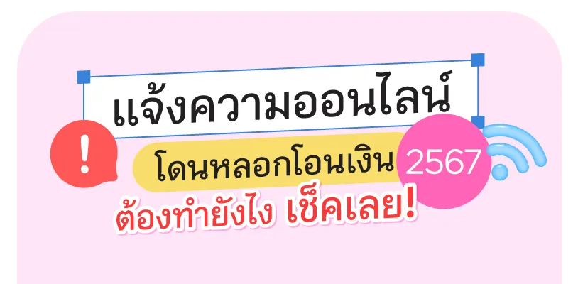 โดนหลอกโอนเงิน ทํายังไง