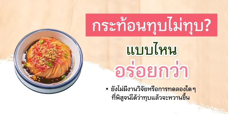 กินกระท้อนแบบทุบ-ไม่ทุบ แบบไหนอร่อยกว่า?