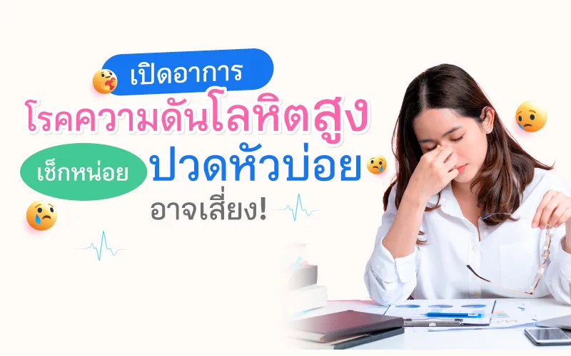 เปิดอาการ โรคความดันโลหิตสูง เช็กหน่อย  ปวดหัวบ่อย อาจเสี่ยง!