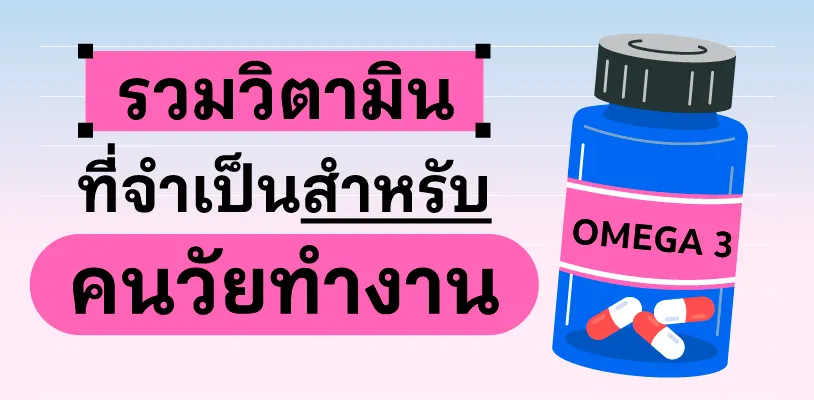 รวมวิตามินที่จำเป็น สำหรับคนวัยทำงาน