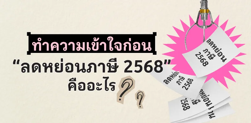 ทำความเข้าใจก่อน “ลดหย่อนภาษี 2568” คืออะไร?