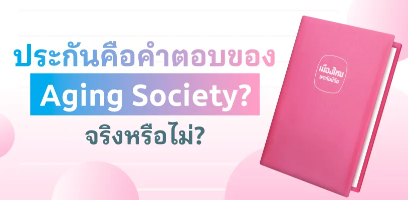 ประกันคือคำตอบของ Aging Society จริงหรือไม่?