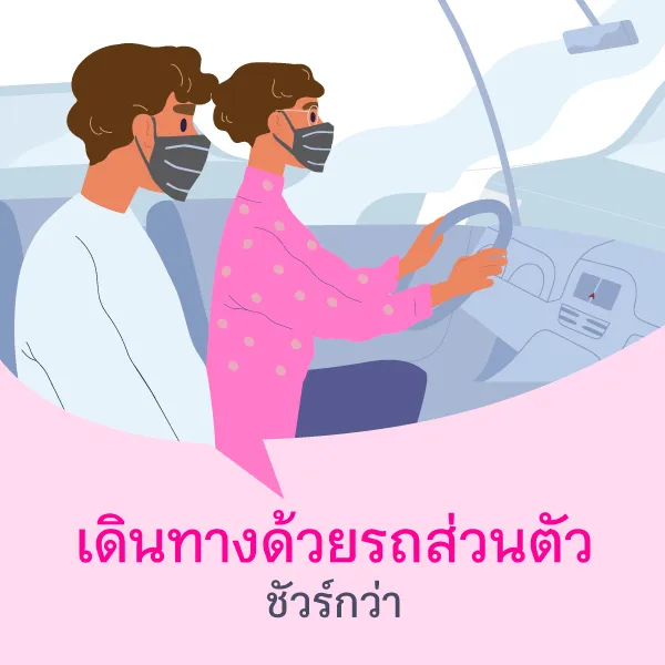 Travelling by private car is the safer choice