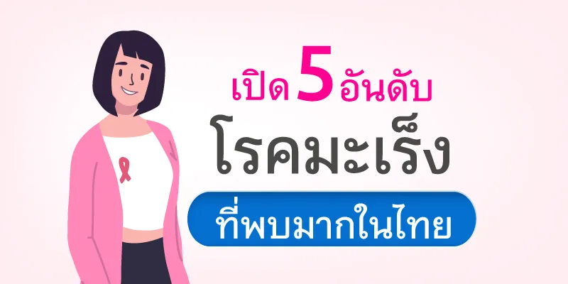 Top 5 common cancers in Thailand