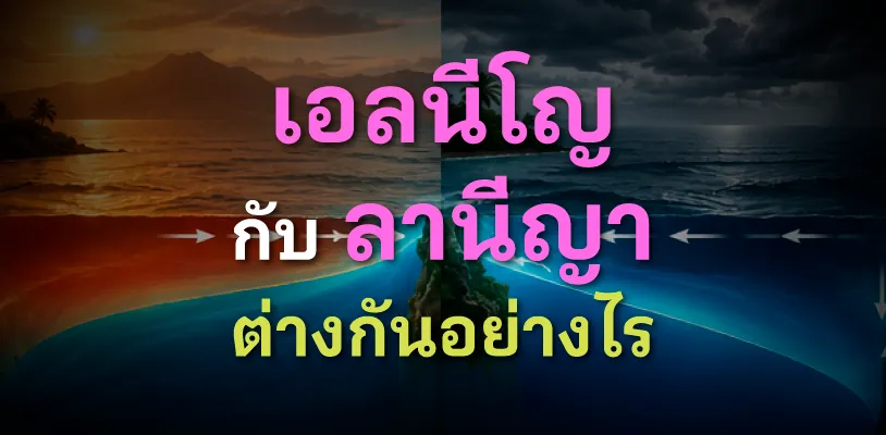 เอลนีโญ กับ ลานีญา ต่างกันอย่างไร