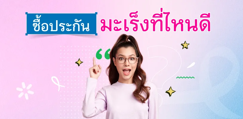  ซื้อประกันมะเร็งที่ไหนดี 2566