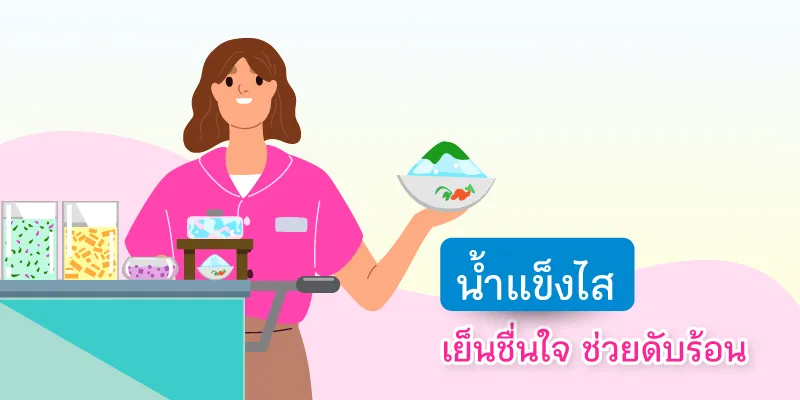Blog อาชีพเสริมรับ Summer 800x400 น้ำแข็งใส