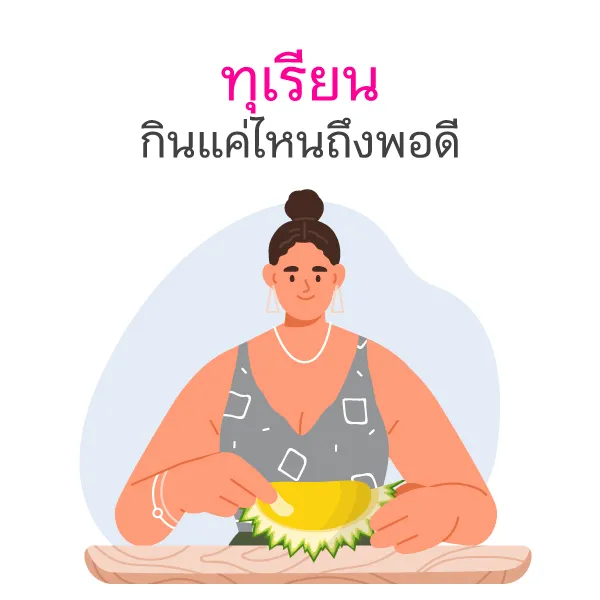 ทุเรียนราชาผลไม้และผลเสียต่อสุขภาพ