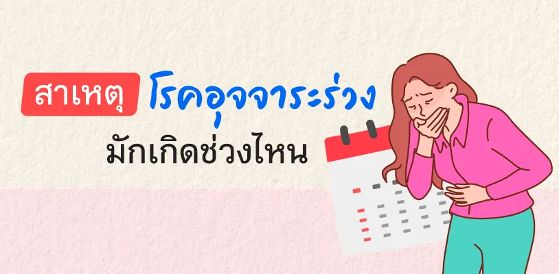 สาเหตุโรคอุจจาระร่วง