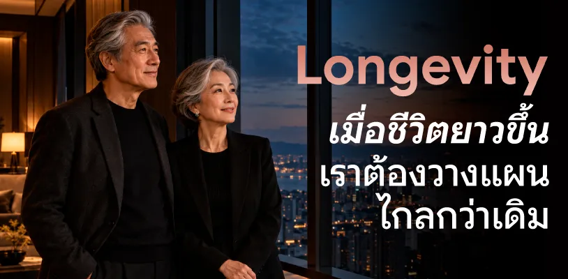 Longevity เมื่อชีวิตยาวขึ้น เราต้องวางแผนไกลกว่าเดิม