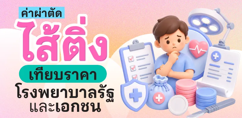 ค่าผ่าตัดไส้ติ่งราคาเท่าไหร่? เทียบราคาโรงพยาบาลรัฐและเอกชน