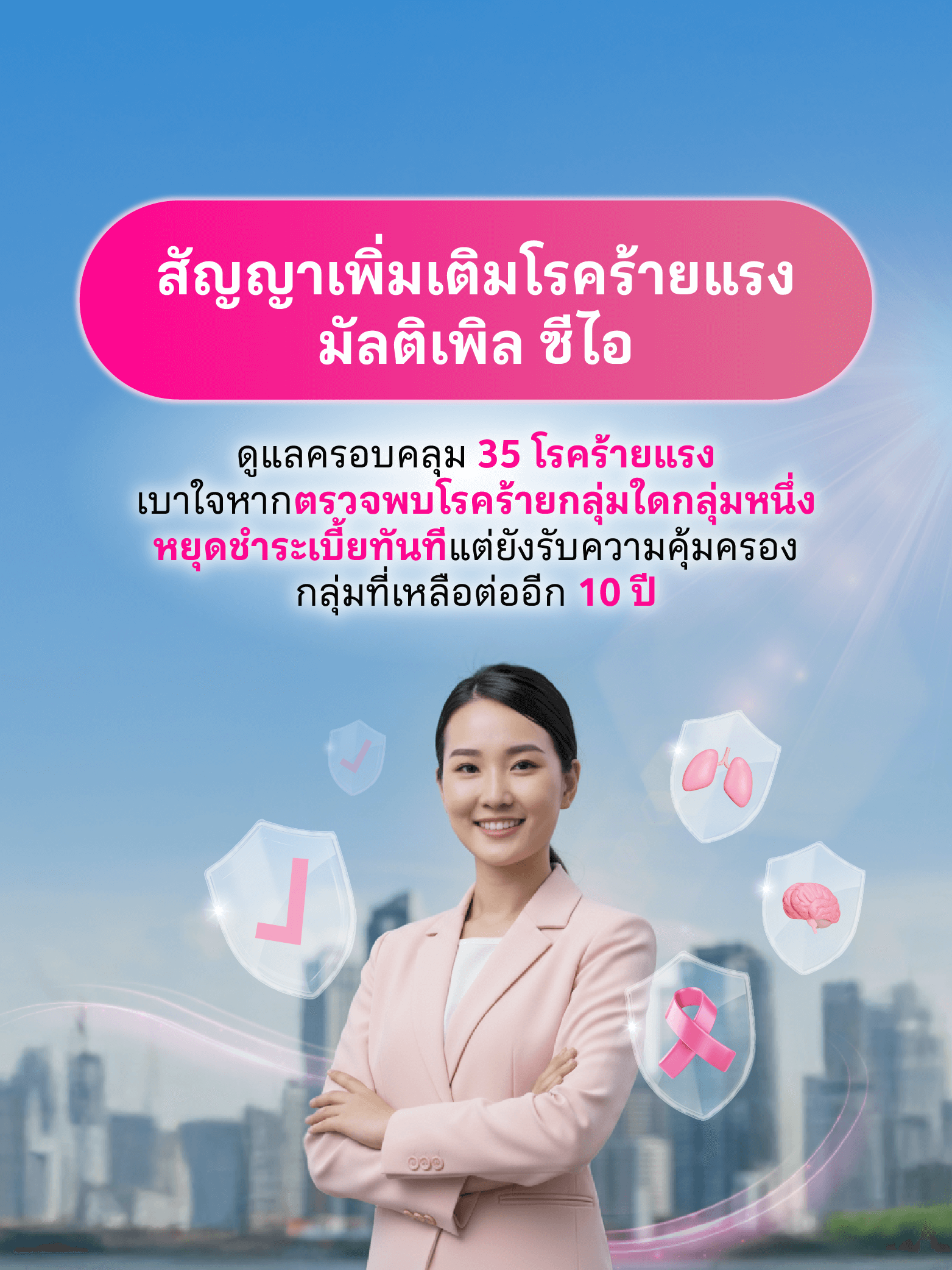 สัญญาเพิ่มเติมโรคร้ายแรง มัลติเพิล ซีไอ (Multiple CI)