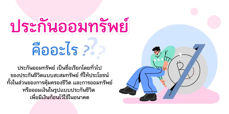  ประกันออมทรัพย์คืออะไร?