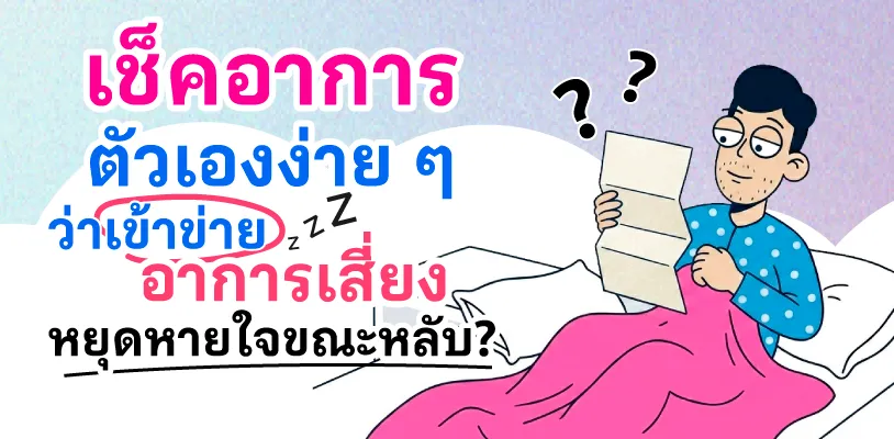 เช็กอาการตัวเองแบบง่าย ๆ ว่าเข้าข่ายอาการเสี่ยงหยุดหายใจขณะหลับ?