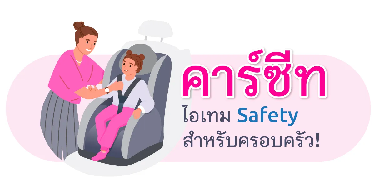 คาร์ซีทไอเทมsafetyสำหรับครอบครัว Thumbnail1200 X600