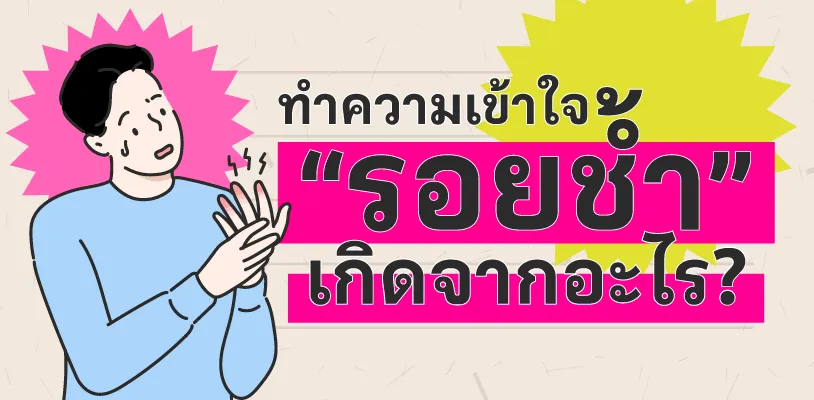 ทำความเข้าใจ