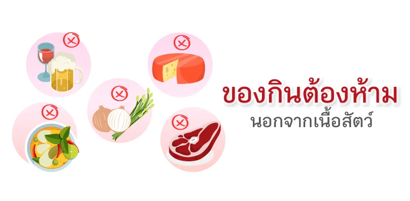 กินเจห้ามกินอะไรบ้าง?นอกจากเนื้อสัตว์