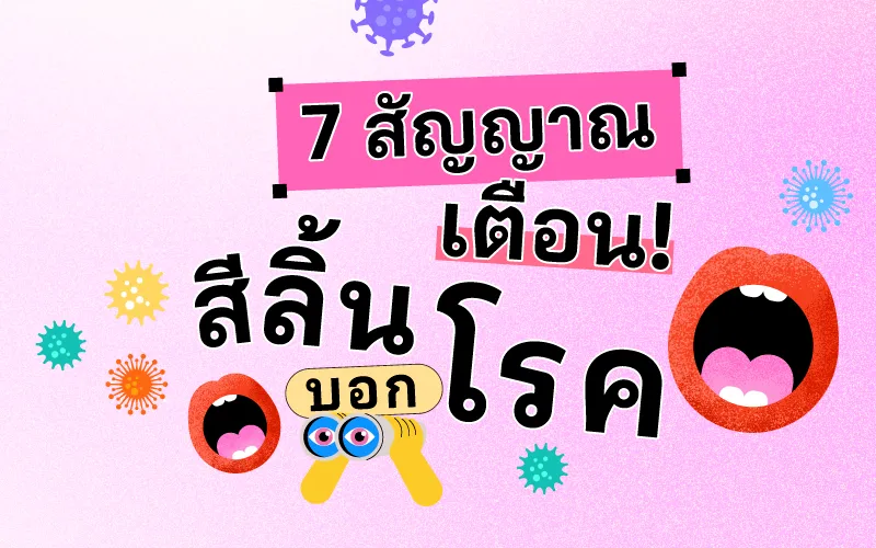 7 สัญญาณเตือน! สีลิ้นบอกโรค