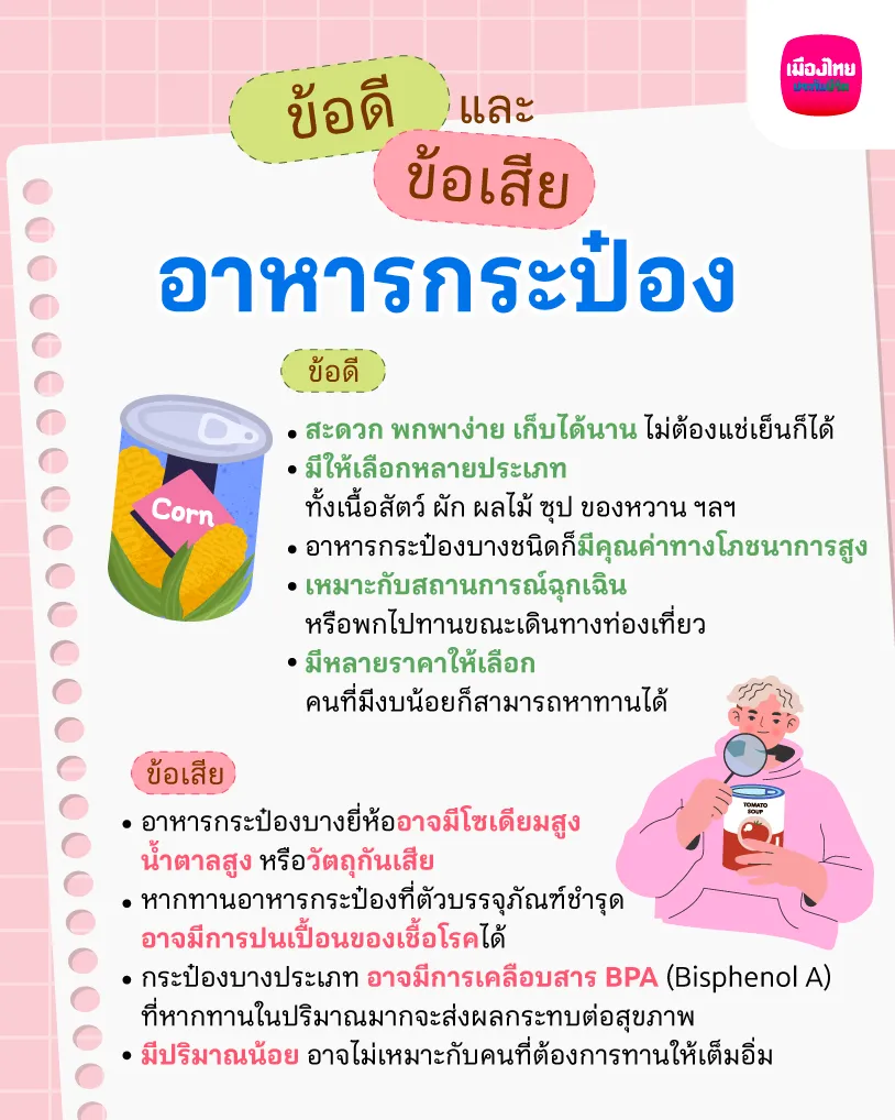 อาหารกระป๋องมีข้อดีและข้อเสียอย่างไร