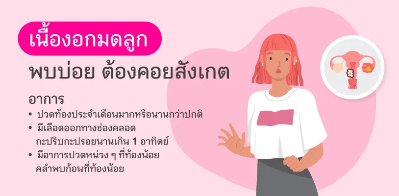 เนื้องอกมดลูกพบบ่อย ต้องคอยสังเกต