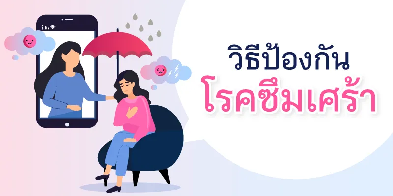 วิธีป้องกันโรคซึมเศร้า