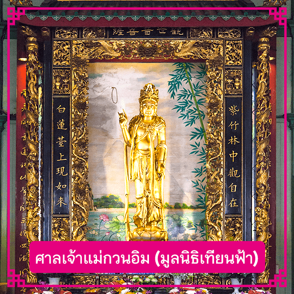ศาลเจ้าแม่กวนอิม (มูลนิธิเทียนฟ้า)