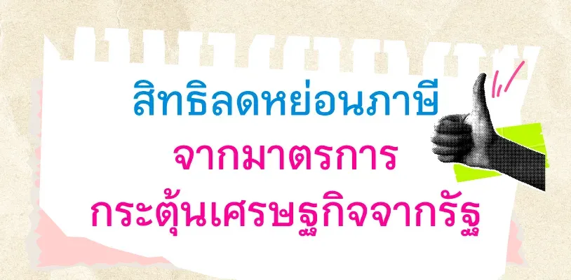 สิทธิลดหย่อนภาษีจากมาตรการกระตุ้นเศรษฐกิจจากรัฐ