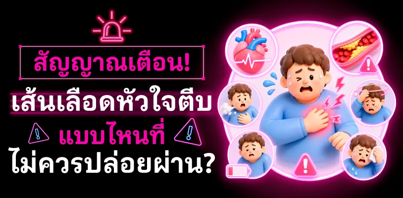สัญญาณเตือนเส้นเลือดหัวใจตีบ แบบไหนที่ไม่ควรปล่อยผ่าน?