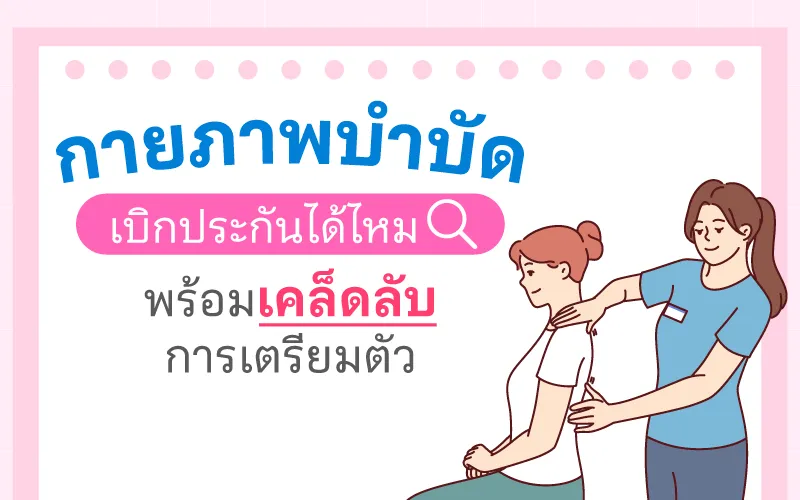 กายภาพบําบัด เบิกประกันได้ไหม พร้อมเคล็ดลับการเตรียมตัว