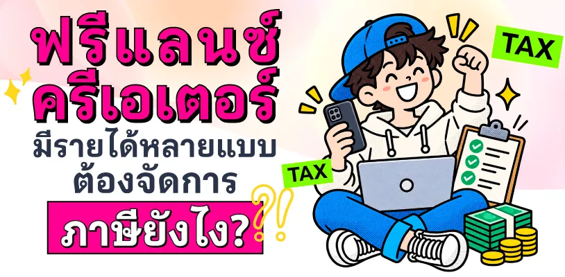 ฟรีแลนซ์ ครีเอเตอร์ มีรายได้หลายแบบ ต้องจัดการภาษียังไง?