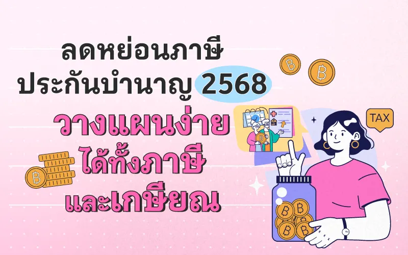 ประกันบำนาญลดหย่อนภาษี