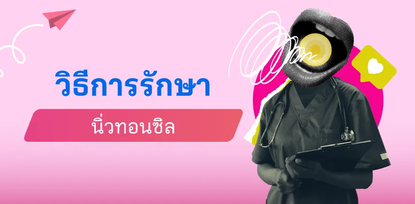 วิธีการรักษานิ่วทอนซิล