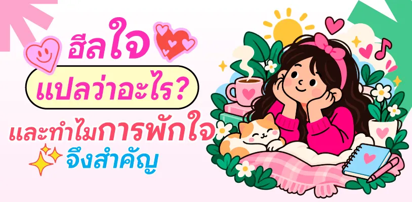 ฮีลใจแปลว่าอะไร? และทำไมการพักใจจึงสำคัญ