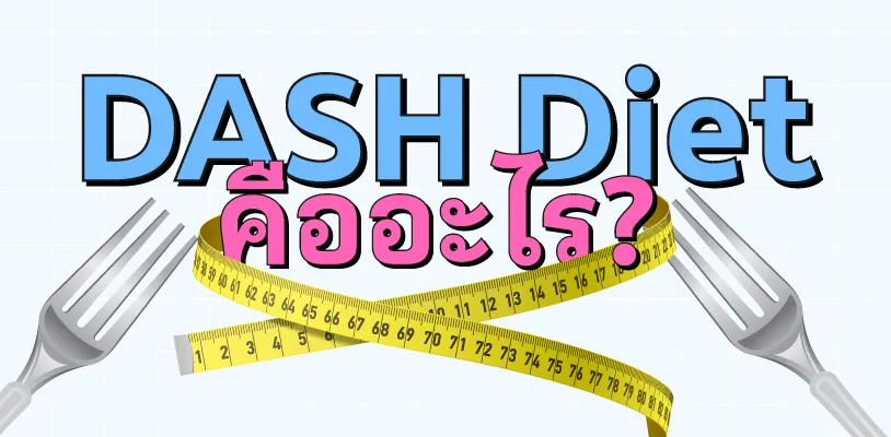 DASH Diet คืออะไร