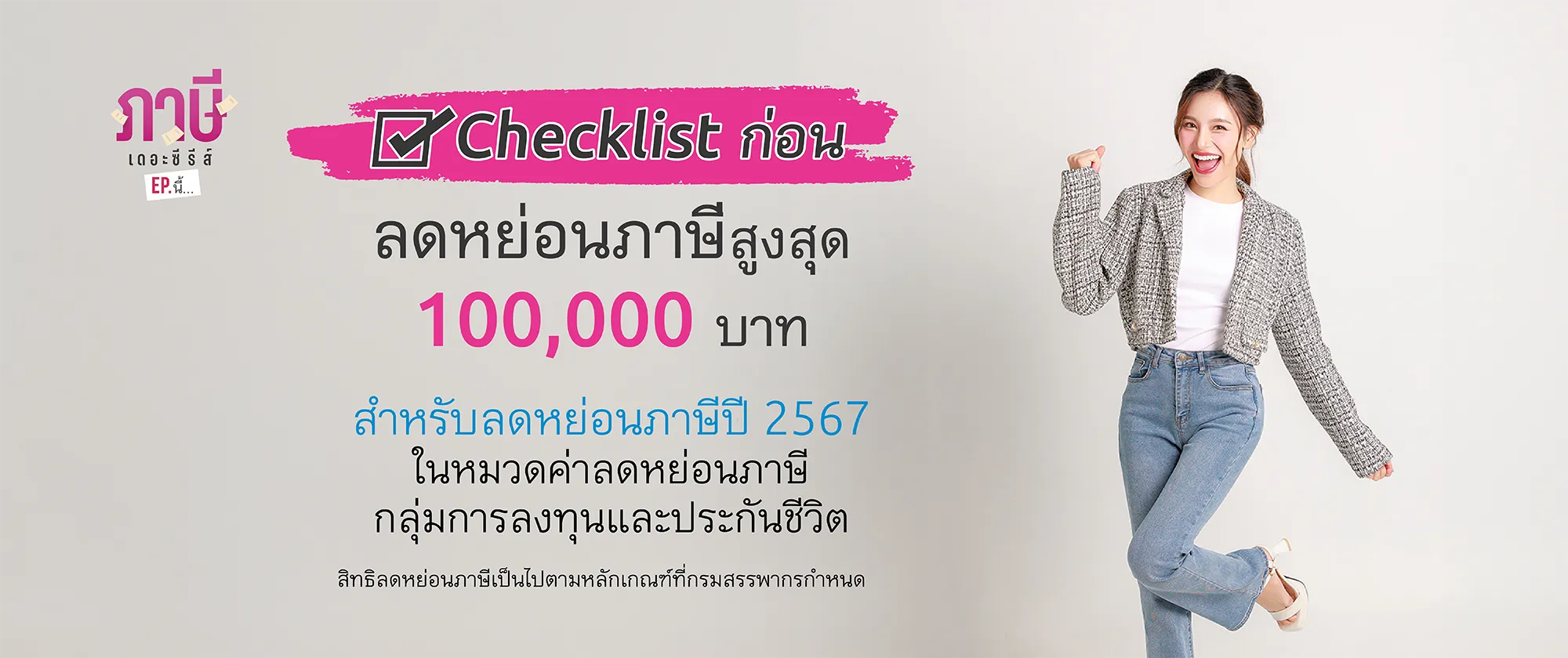 เมืองไทยยูแอล พลัส ลดหย่อนภาษีสูงสุด 100000 บาท