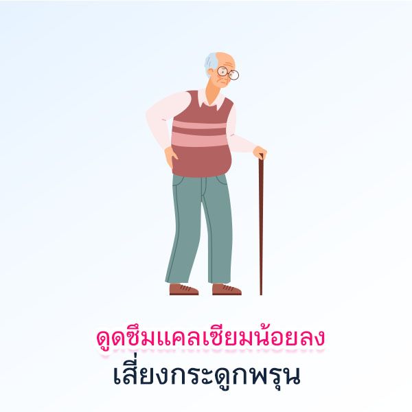 ดูดซึมแคลเซียมน้อยลง เสี่ยงกระดูกพรุน 