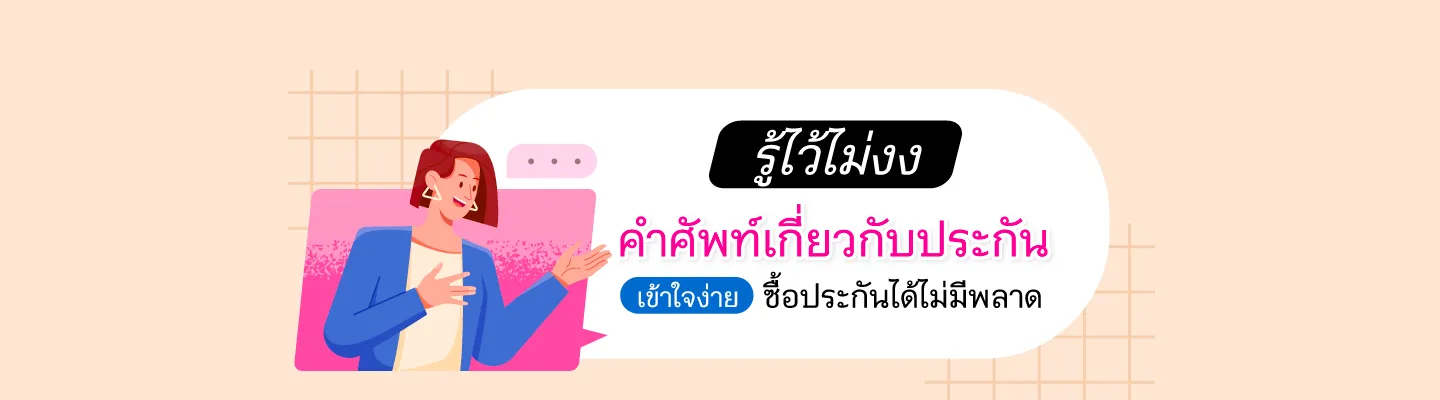 Cover คำศัพท์ประกัน 1440x400