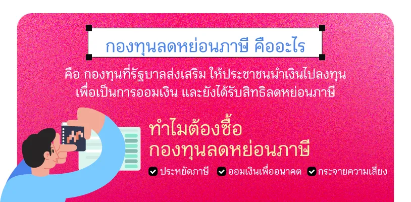 กองทุนลดหย่อนภาษี คืออะไร 