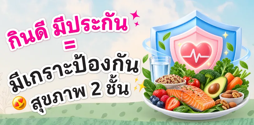 กินดี มีประกัน = มีเกราะป้องกันสุขภาพ 2 ชั้น
