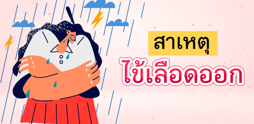 ไข้เลือดออก สาเหตุ