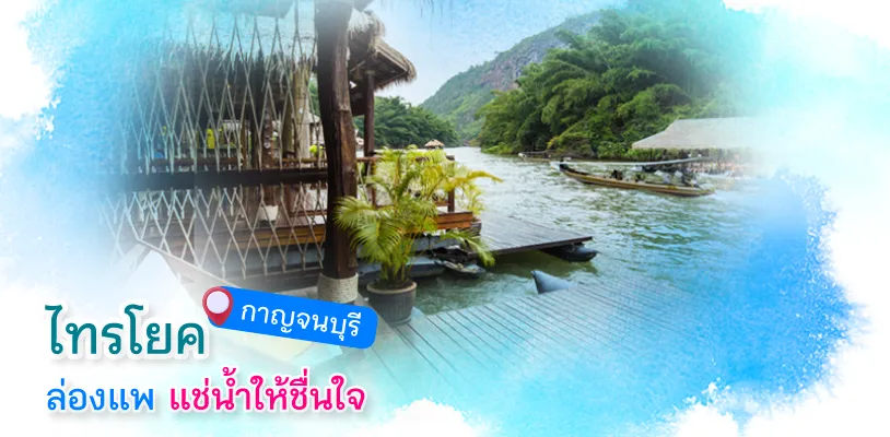 ไทรโยค 814x400
