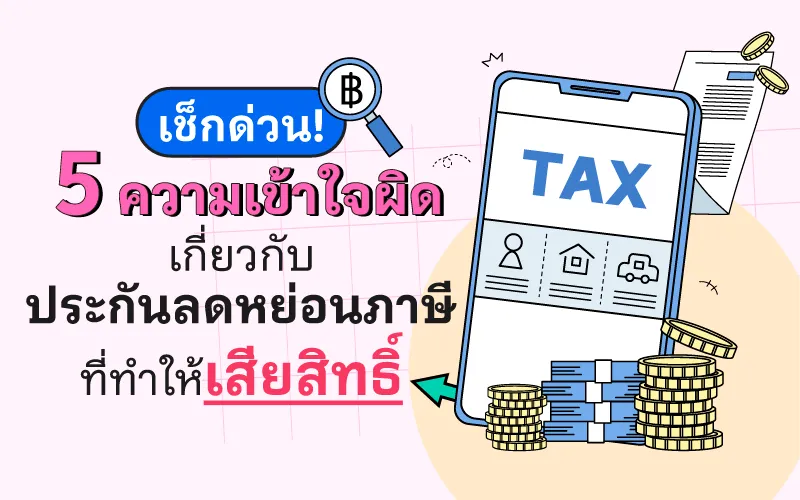  เข้าใจผิดว่า ซื้อประกันให้ใครก็ได้ ก็นำมาใช้สิทธิลดหย่อนได้หมด