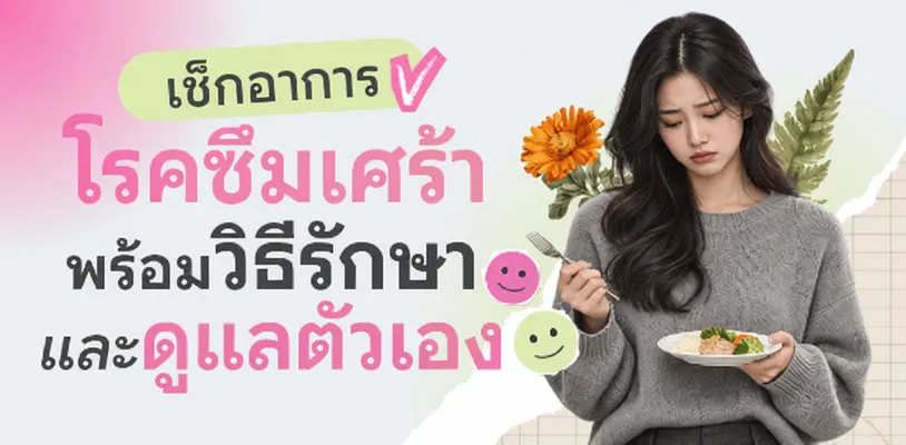 เช็กอาการโรคซึมเศร้า พร้อมวิธีรักษาและดูแลตัวเอง