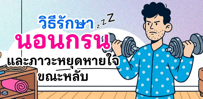 วิธีรักษาอาการนอนกรน และภาวะหยุดหายใจขณะหลับ