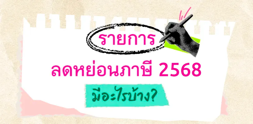 รายการลดหย่อนภาษี 2568 ที่ใช้ยื่นในปี 2569 มีอะไรบ้าง?