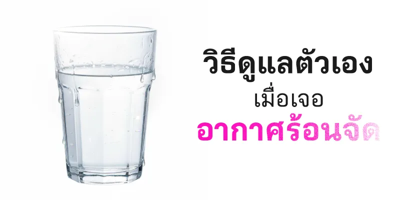 วิธีดูแลตัวเองเมื่อเจออากาศร้อนจัด
